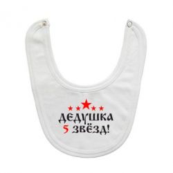 Слюнявчик  Дедушка 5 звезд - PrintSalon