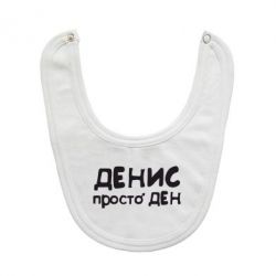 Слюнявчик  Денис просто Ден