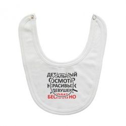 Слюнявчик  Детальный осмотр - PrintSalon