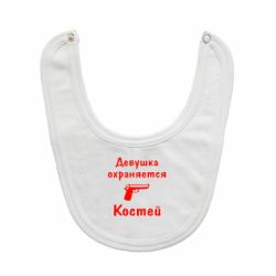 Слюнявчик  Девушка охраняется Костей - PrintSalon