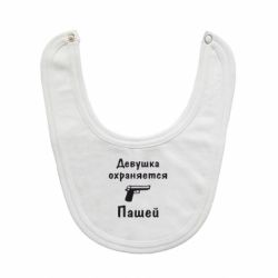 Слюнявчик  Девушка охраняется Пашей - PrintSalon