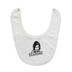 Слюнявчик  Диана Шурыгина На донышке - PrintSalon