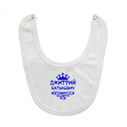 Слюнявчик  Дмитрий Батькович - PrintSalon