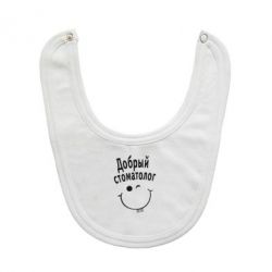 Слюнявчик  Добрый стоматолог - PrintSalon