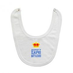 Слюнявчик  Дорогу царю Виталию - PrintSalon