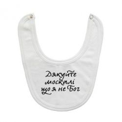 Слюнявчик  Дякуйте, москалі, що я не Бог - PrintSalon