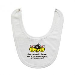 Слюнявчик  Дякую тобі, Боже, що я не москаль...А Наполеон! - PrintSalon