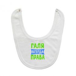 Слюнявчик  Галя всегда права - PrintSalon