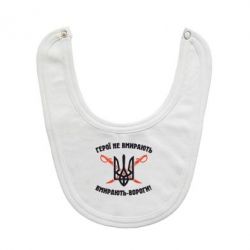 Слюнявчик  Герої не вмирають. Вмирають вороги. - PrintSalon