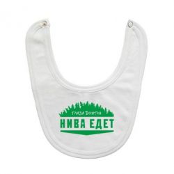 Слюнявчик  Глаза боятся, Нива едет - PrintSalon