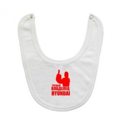 Слюнявчик  Гордый владелец HYUNDAI - PrintSalon