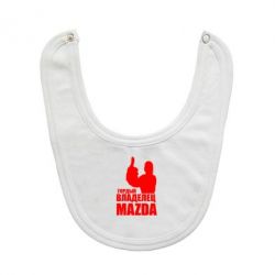 Слюнявчик  Гордый владелец MAZDA - PrintSalon