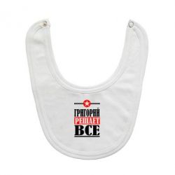 Слюнявчик  Григорий решает все - PrintSalon