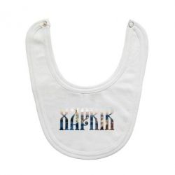 Слюнявчик  Харків - PrintSalon