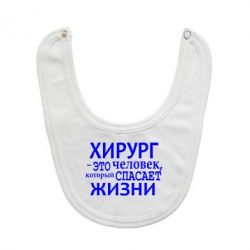 Слюнявчик  Хирург спасает жизни - PrintSalon