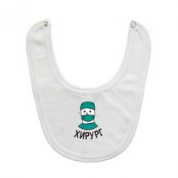 Слюнявчик  Хирург - PrintSalon