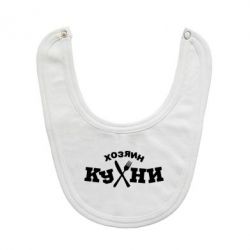 Слюнявчик  Хозяин кухни - PrintSalon