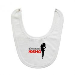 Слинявчик Ідеальна дружина - PrintSalon