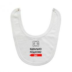 Слюнявчик Идеально подхожу ему-PrintSalon Слюнявчик Идеально подхожу ему