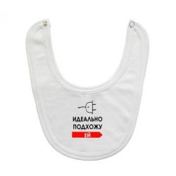 Слюнявчик Идеально подхожу ей-PrintSalon Слюнявчик Идеально подхожу ей