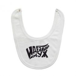 Слюнявчик  Идеальный муж - PrintSalon