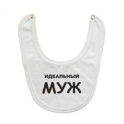 Слюнявчик  Идеальный муж - PrintSalon