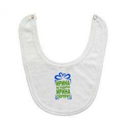 Слюнявчик  Ирина не подарок