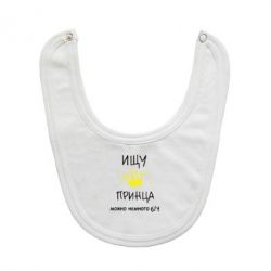 Слюнявчик  Ищу принца - PrintSalon