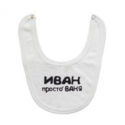 Слинявчик Іван просто Ваня - PrintSalon