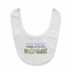 Слюнявчик Кам'янець - Подільський-PrintSalon Слюнявчик Кам'янець - Подільський