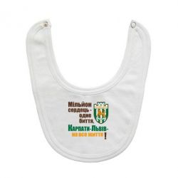 Слюнявчик  Карпаты Львов_девиз - PrintSalon