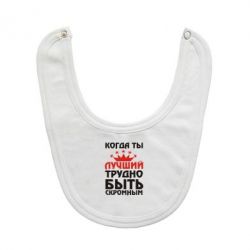 Слюнявчик  Когда ты лучший, трудно быть скромным - PrintSalon