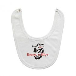 Слюнявчик  Король и Шут - PrintSalon