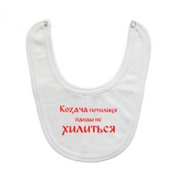 Слюнявчик  Козача потилиця панам не хилиться - PrintSalon