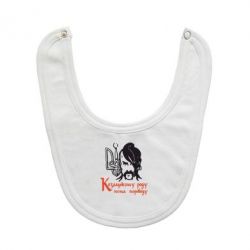 Слюнявчик  Козацькому роду - нема переводу! - PrintSalon