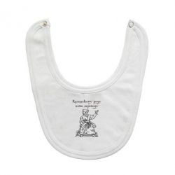 Слюнявчик  Козацькому роду - PrintSalon