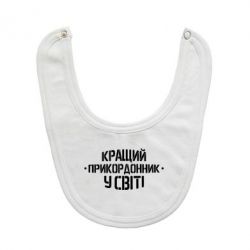 Слюнявчик Кращий прикордонник в світі-PrintSalon Слюнявчик Кращий прикордонник в світі