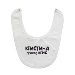 Слинявчик Христина просто Кріс - PrintSalon