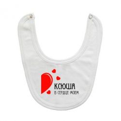 Слюнявчик  Ксюша в сердце моём - PrintSalon