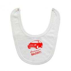 Слюнявчик  Ланосы валят! - PrintSalon