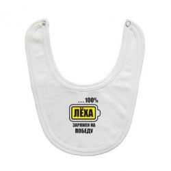 Слюнявчик  Леха заряжен на победу