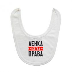 Слюнявчик  Ленка всегда права