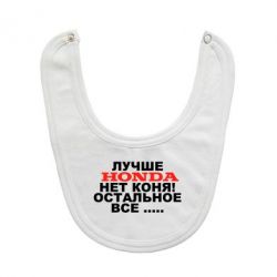 Слюнявчик  Лучше Honda нет коня! - PrintSalon