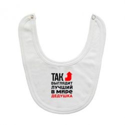 Слинявчик Кращий дідусь - PrintSalon