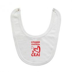 Слюнявчик  Лучший парень в селе - PrintSalon