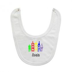 Слюнявчик  Львів