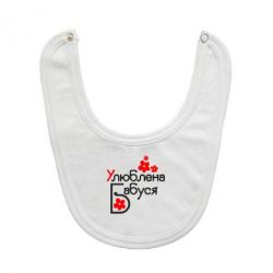 Слюнявчик  Любимая бабушка - PrintSalon