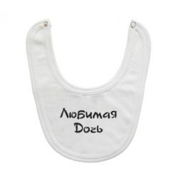 Слинявчик Улюблена дочка - PrintSalon