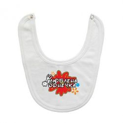 Слинявчик Улюблена донечка-PrintSalon Слинявчик Улюблена донечка