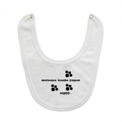 Слинявчик Улюблена кішка поряд - PrintSalon